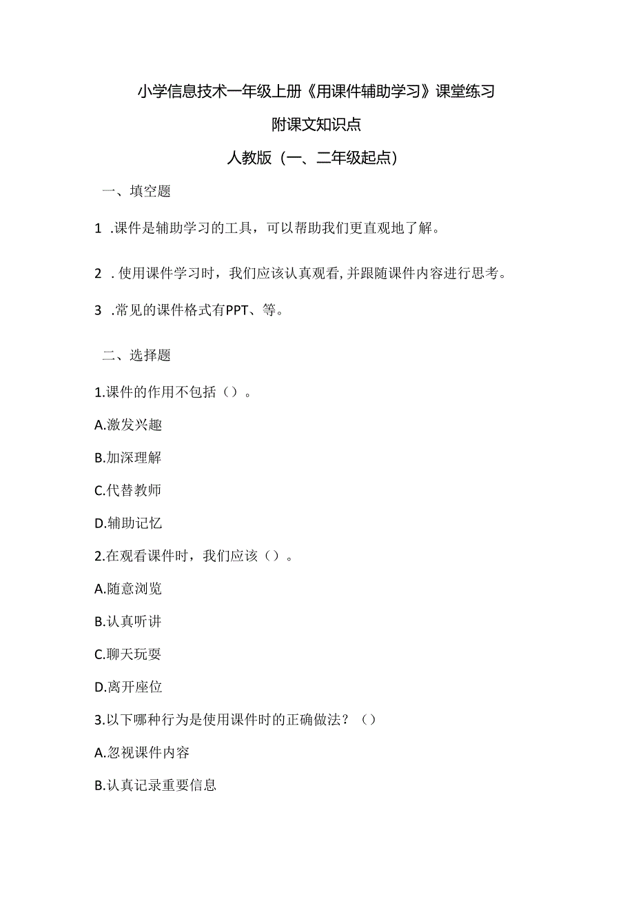 小学信息技术一年级上册《用课件辅助学习》课堂练习及课文知识点.docx_第1页