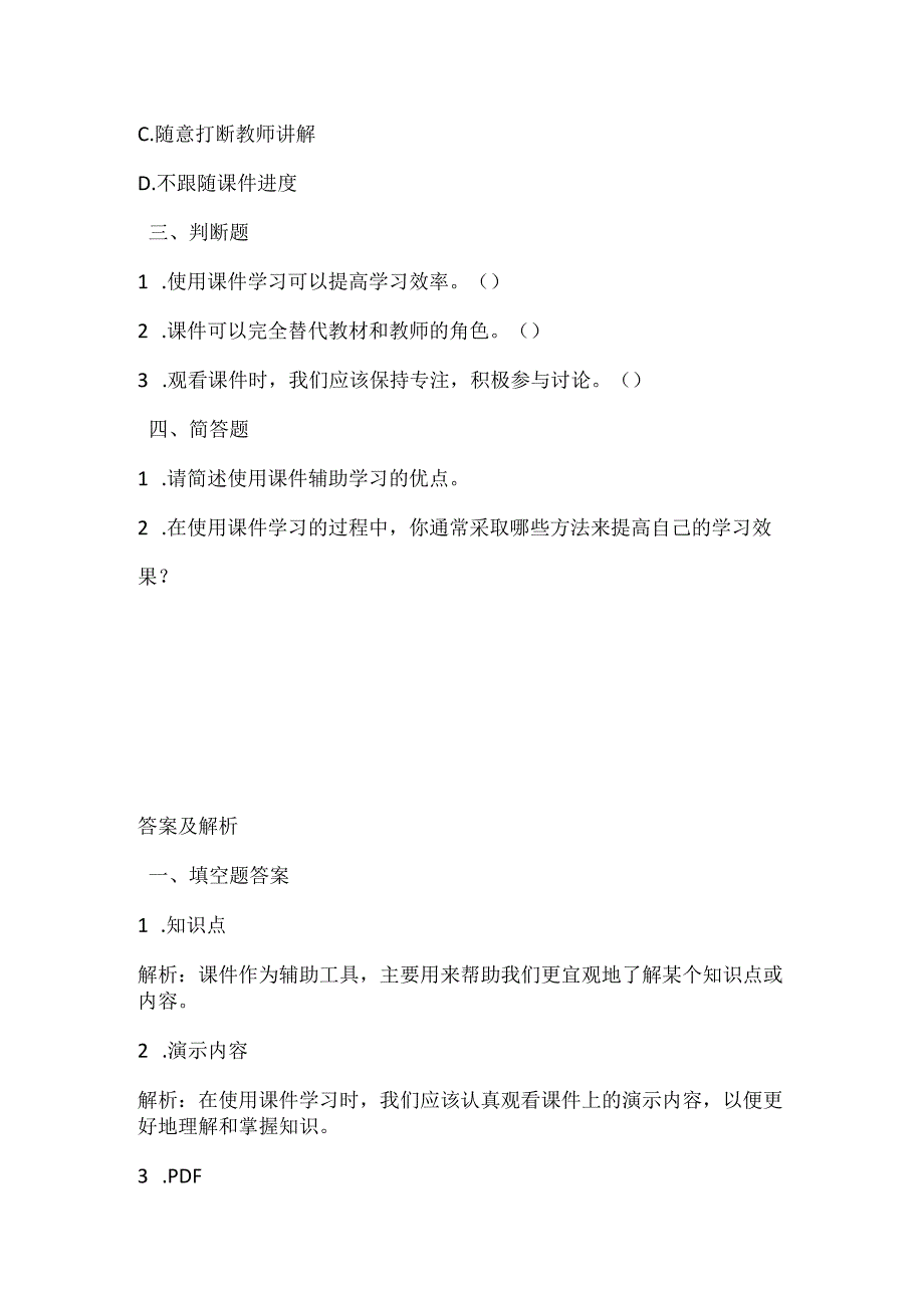 小学信息技术一年级上册《用课件辅助学习》课堂练习及课文知识点.docx_第2页