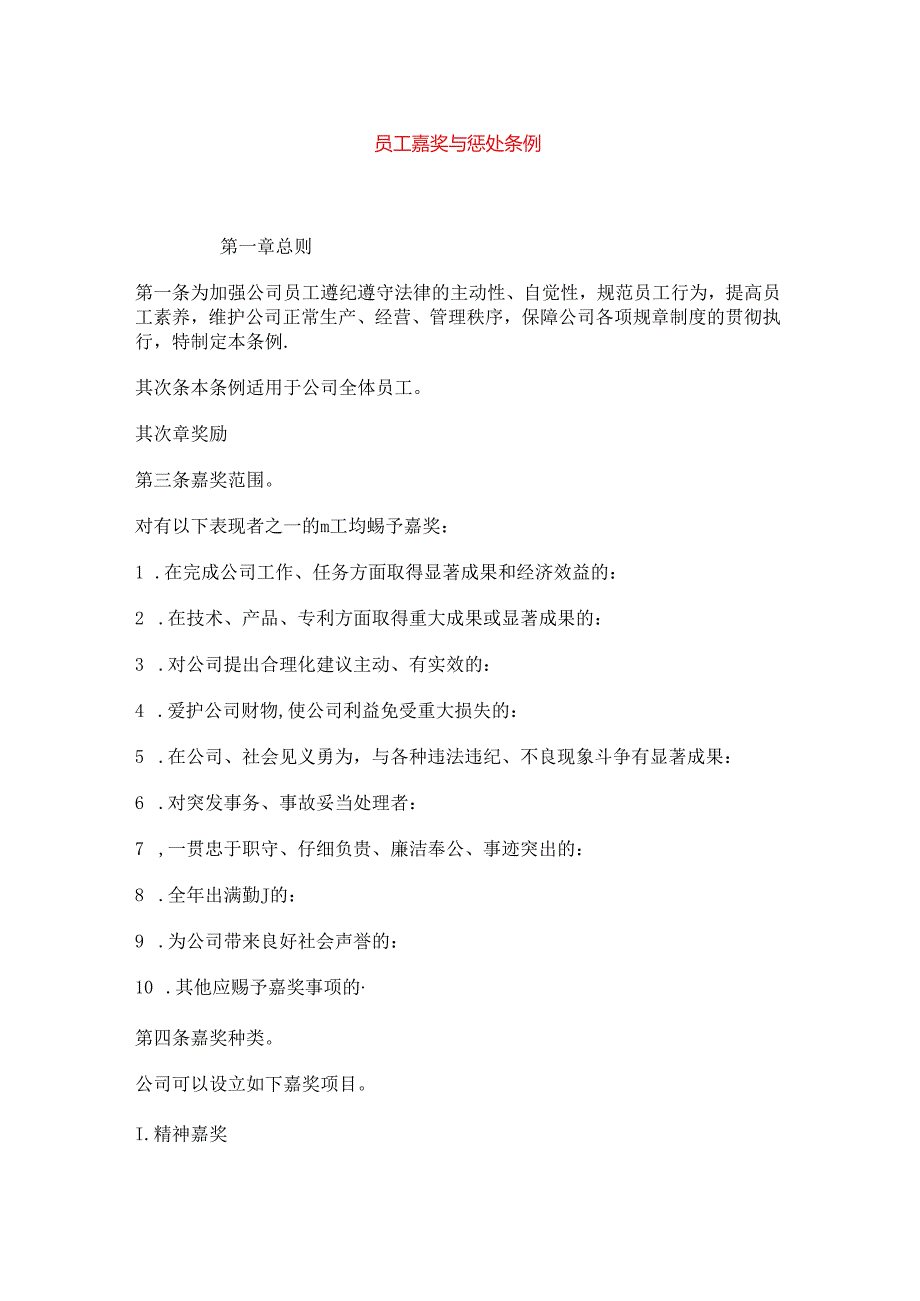 hr009员工奖励与惩罚条例.docx_第1页