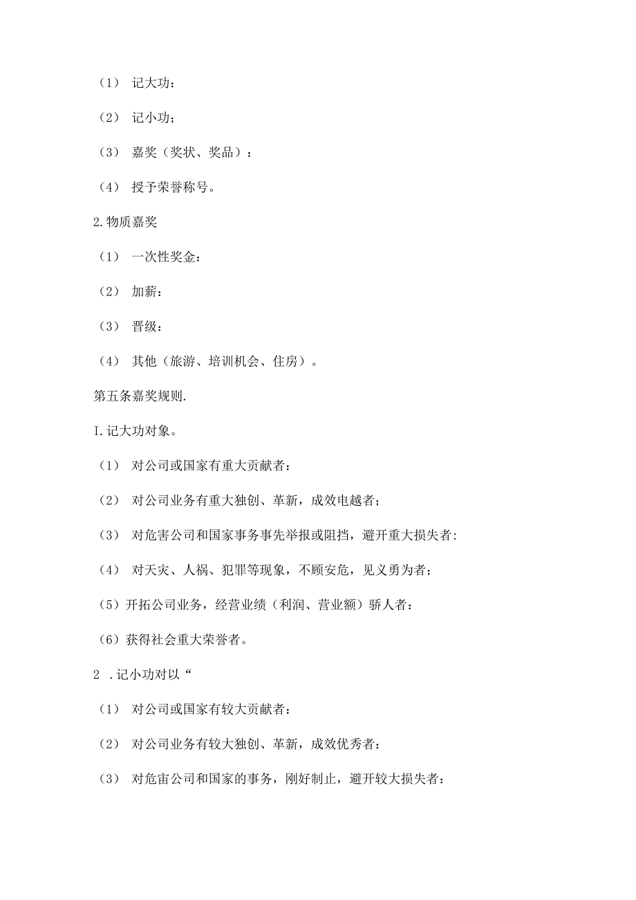 hr009员工奖励与惩罚条例.docx_第2页