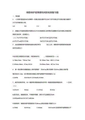 最新钢筋保护层厚度和间距检测复习题.docx