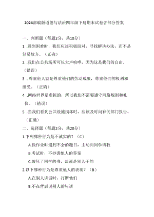 2024部编版道德与法治四年级下册期末试卷含部分答案.docx