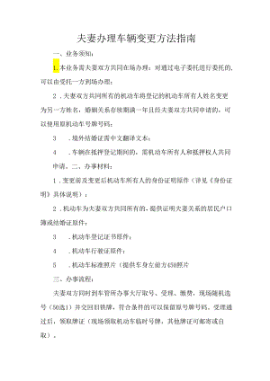 夫妻办理车辆变更方法指南.docx