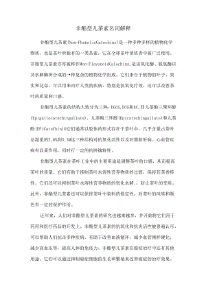 非酯型儿茶素名词解释.docx