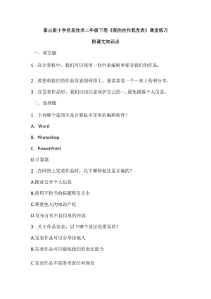 泰山版小学信息技术二年级下册《我的佳作我发表》课堂练习及课文知识点.docx