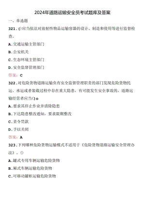 2024年道路运输安全员考试题库及答案 .docx