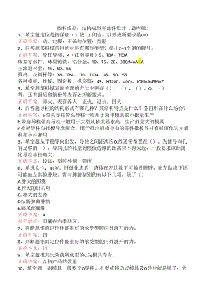 塑料成型：结构成型零部件设计（题库版）.docx