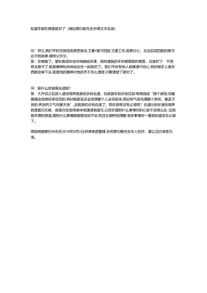 知道手脚在哪里就对了（摘自蔡衍颛先生讲课文字实录）.docx