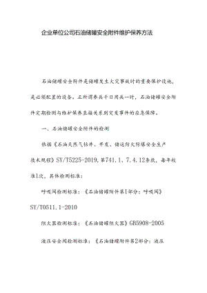 企业单位公司石油储罐安全附件维护保养方法.docx