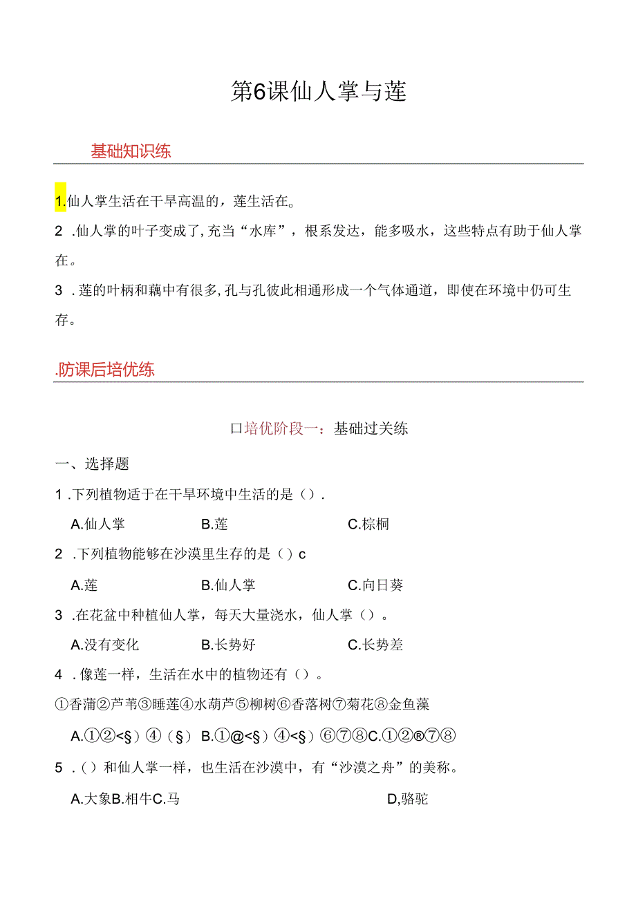 第6课 仙人掌与莲 同步分层作业 科学三年级下册（冀人版）.docx_第1页