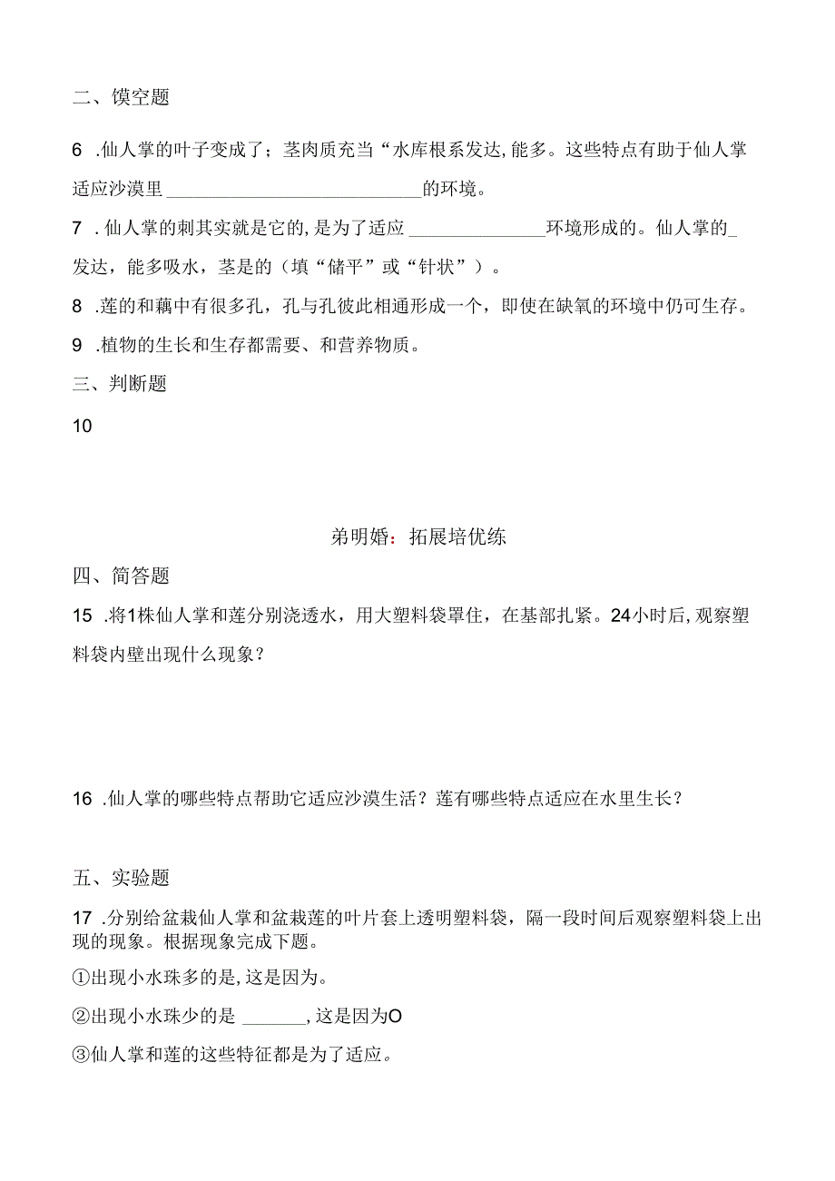 第6课 仙人掌与莲 同步分层作业 科学三年级下册（冀人版）.docx_第2页