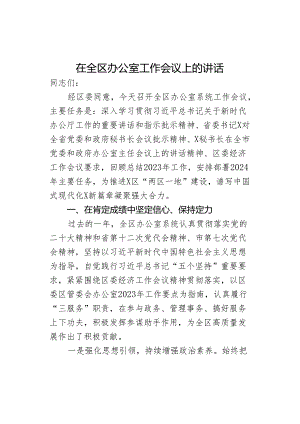 在全区办公室工作会议上的讲话.docx