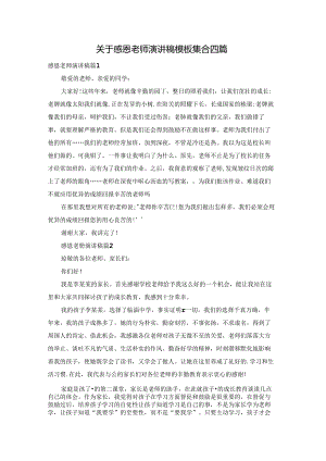 关于感恩老师演讲稿模板集合四篇.docx