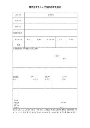 建筑施工企业人员变更申请表模板.docx