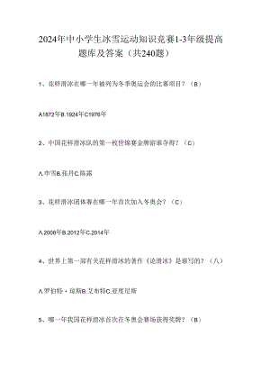 2024年中小学生冰雪运动知识竞赛1-3年级提高题库及答案（共240题）.docx