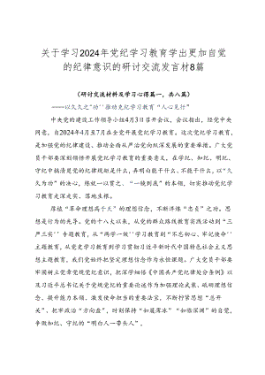 关于学习2024年党纪学习教育学出更加自觉的纪律意识的研讨交流发言材8篇.docx