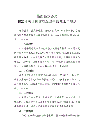 临西县水务局2020年关于创建省级卫生县城工作规划.docx