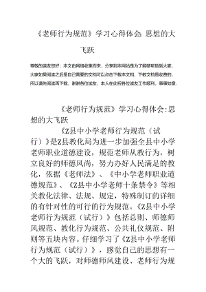 《教师行为规范》学习心得体会：思想的大飞跃.docx