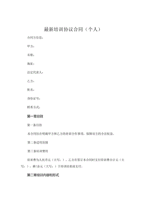 最新培训协议合同个人.docx