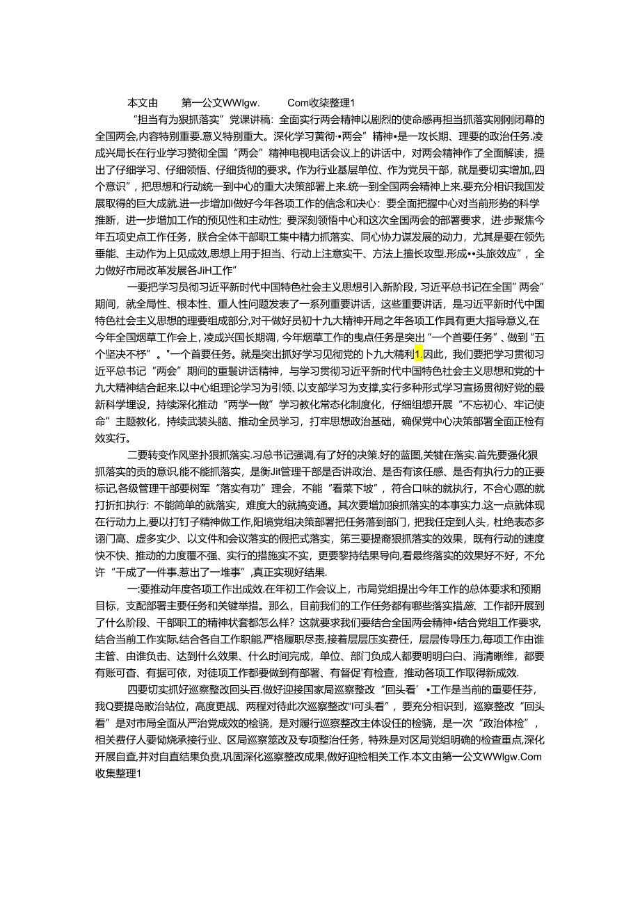 “担当有为 狠抓落实”党课讲稿：全面贯彻落实两会精神 以强烈的使命感勇担当抓落实.docx_第1页