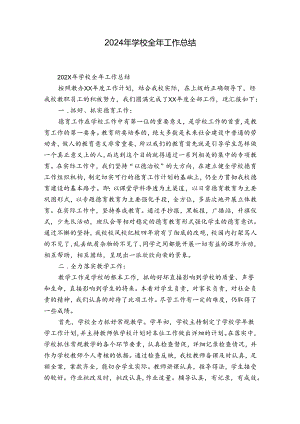 2024年学校全年工作总结.docx
