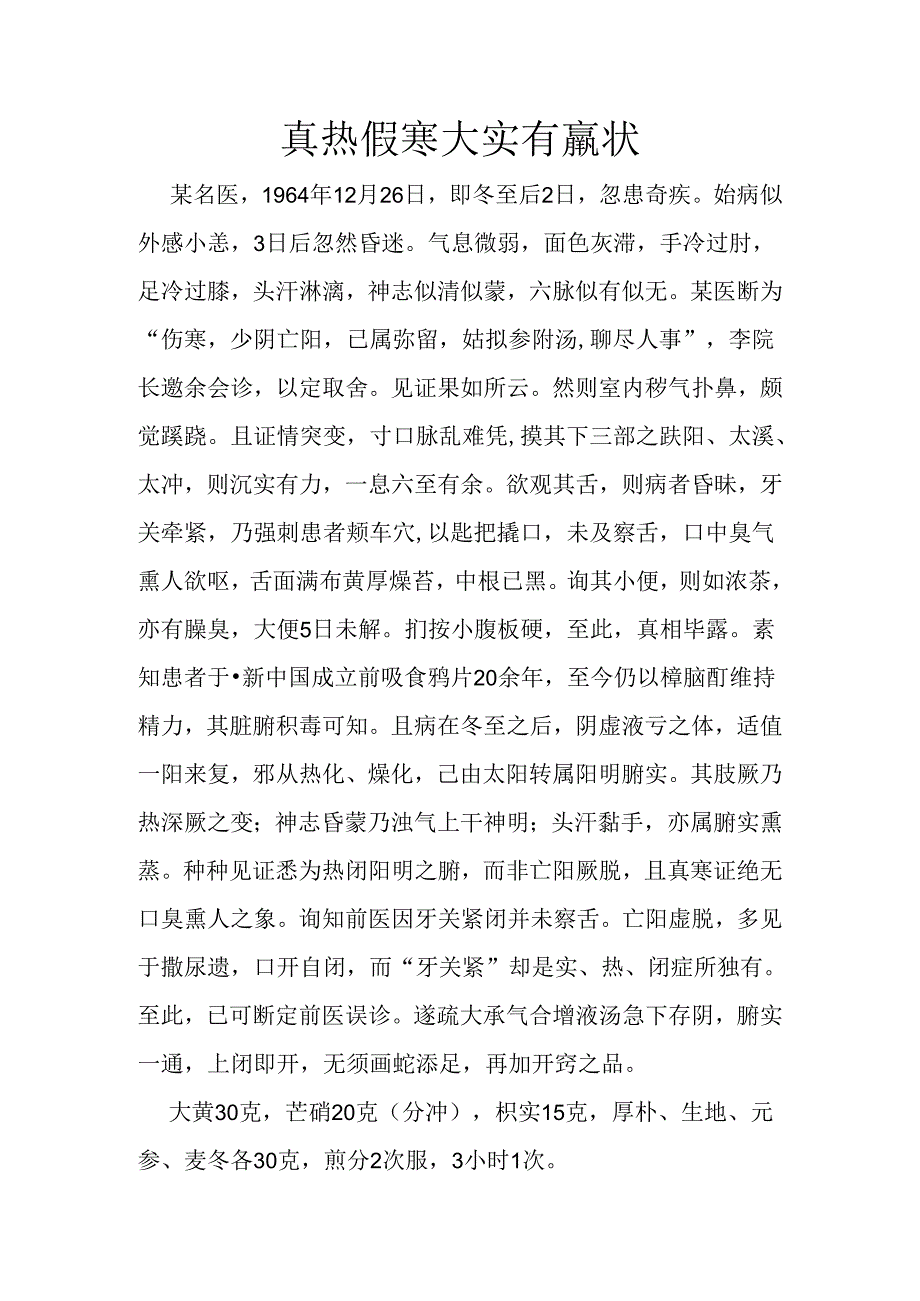 真热假寒 大实有羸状.docx_第1页