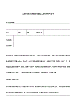 医疗机构注射用透明质酸钠凝胶 注射知情同意书.docx
