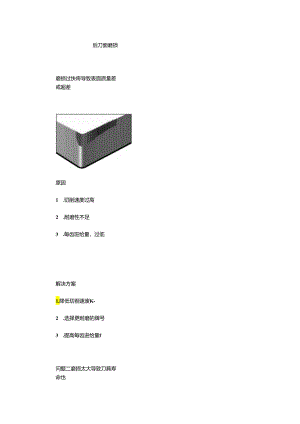 铣削加工遇到问题怎么办？.docx