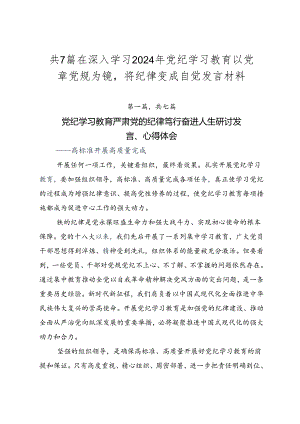 共7篇在深入学习2024年党纪学习教育以党章党规为镜将纪律变成自觉发言材料.docx