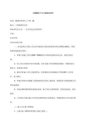 [监理资料]工程第057次工地会议纪要.docx