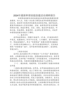 2024年最新和谐家庭创建活动调研报告.docx