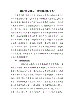 党纪学习教育工作开展情况总结汇报（纪委2500字）.docx