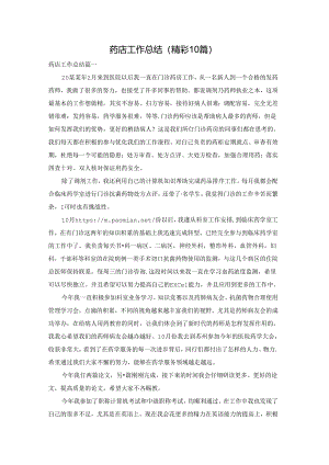 药店工作总结（精彩10篇）.docx