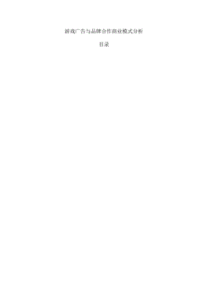 游戏广告与品牌合作商业模式分析.docx