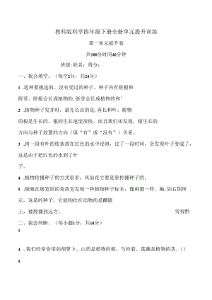 教科版科学四年级下册全册单元提升训练含答案.docx