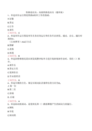 铁路连结员：高级铁路连结员（题库版）.docx