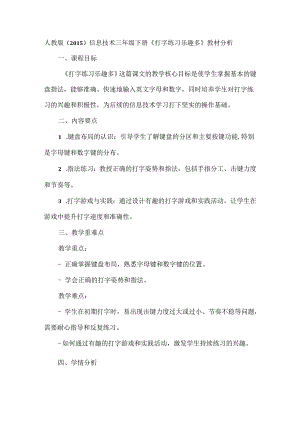 人教版（2015）信息技术三年级下册《打字练习乐趣多》教材分析.docx