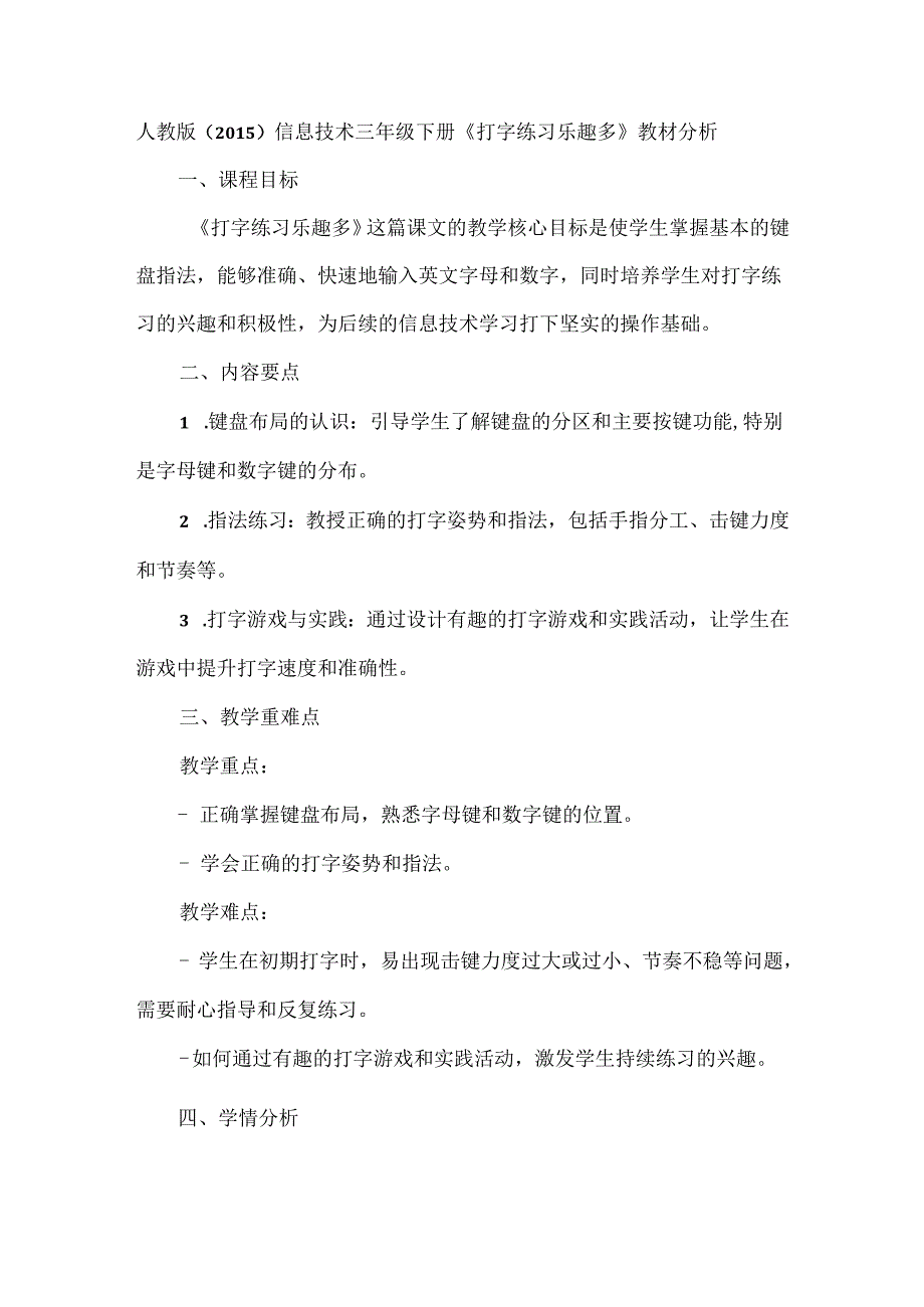 人教版（2015）信息技术三年级下册《打字练习乐趣多》教材分析.docx_第1页