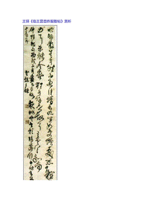王铎《临王昙首昨服散帖》赏析.docx