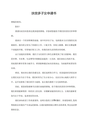 扶贫多子女申请书.docx