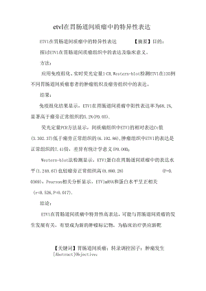 etv1在胃肠道间质瘤中的特异性表达.docx