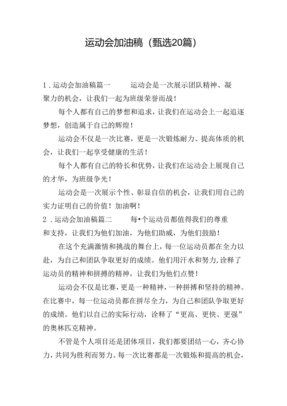 运动会加油稿（甄选20篇）.docx_第1页