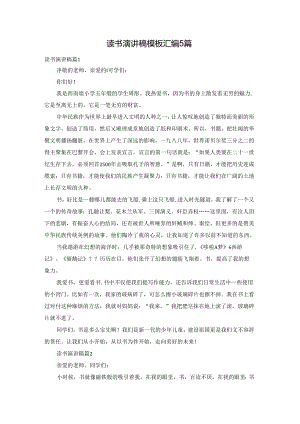 读书演讲稿模板汇编5篇.docx