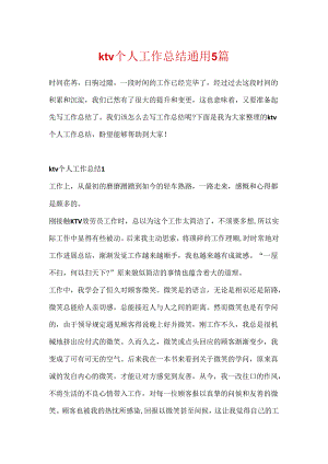 ktv个人工作总结通用5篇.docx