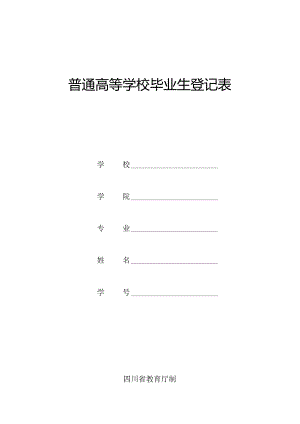高等学校毕业生登记表.docx