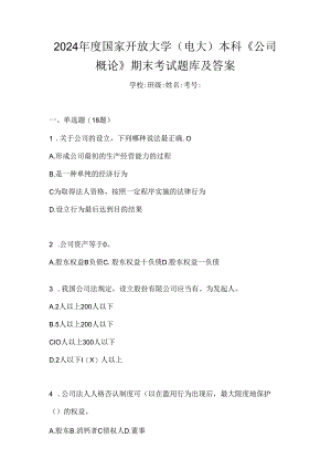 2024年度国家开放大学（电大）本科《公司概论》期末考试题库及答案.docx