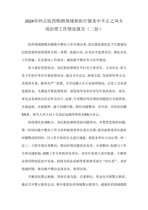 2024年纠正医药购销领域和医疗服务中不正之风专项治理工作情况报告（二份）.docx