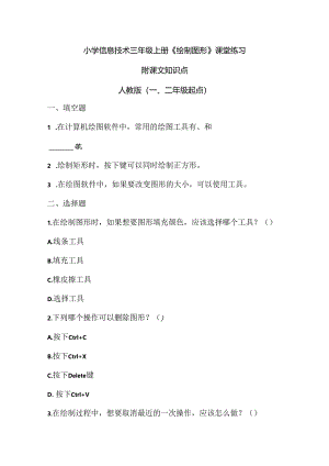 小学信息技术三年级上册《绘制图形》课堂练习及课文知识点.docx