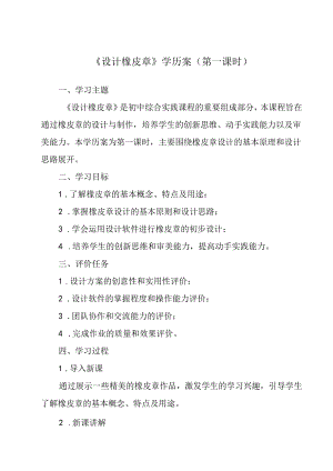 参考活动3 设计橡皮章+学历案 综合实践活动八年级上册.docx