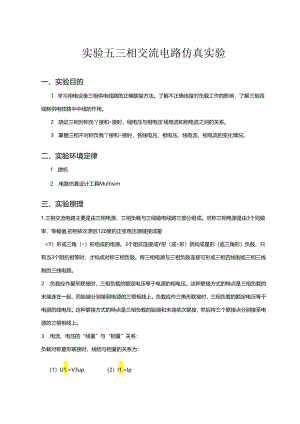实验五 三相电路仿真实验.docx